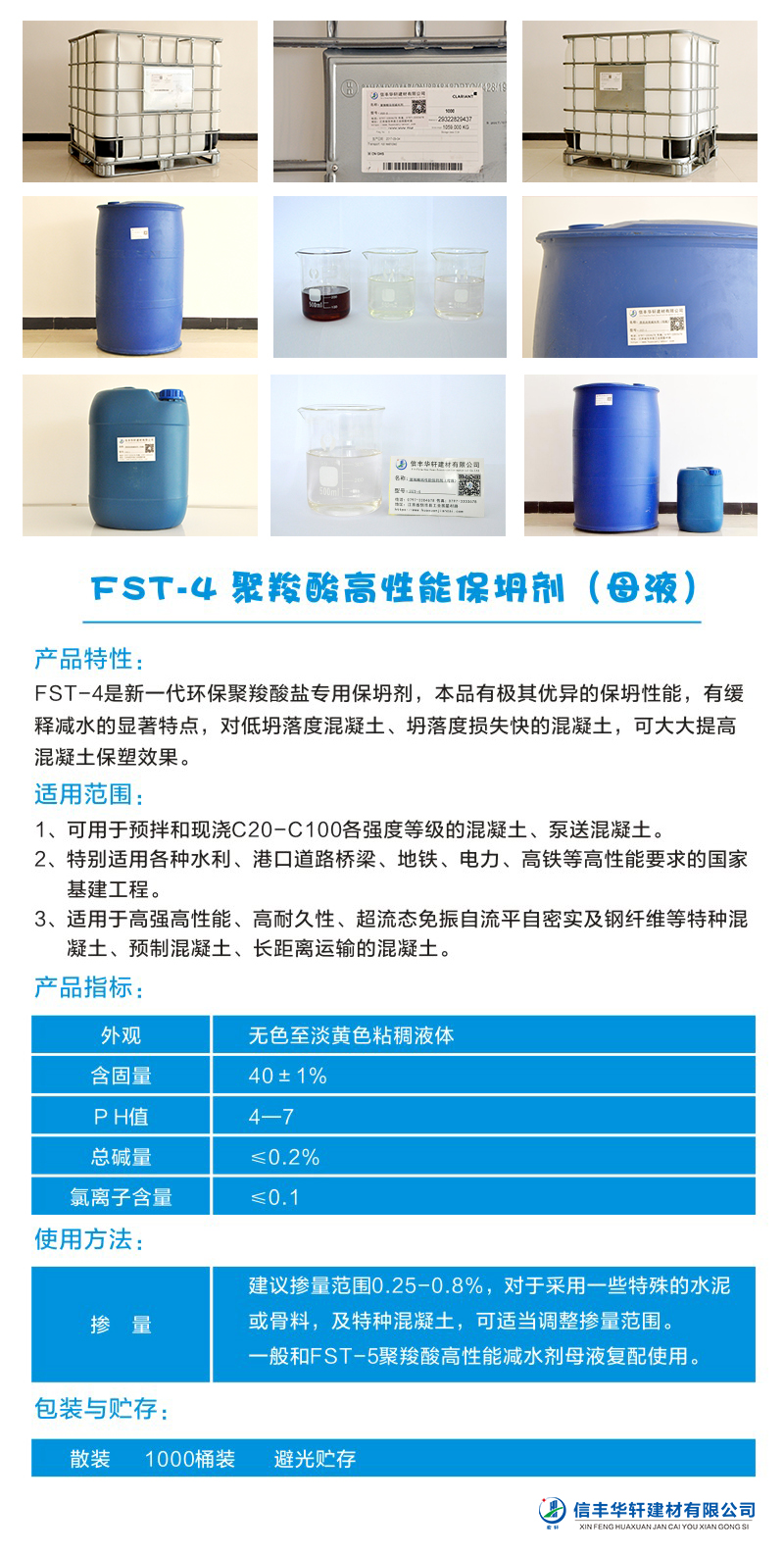 FST-4 聚羧酸高性能保坍劑（母液）