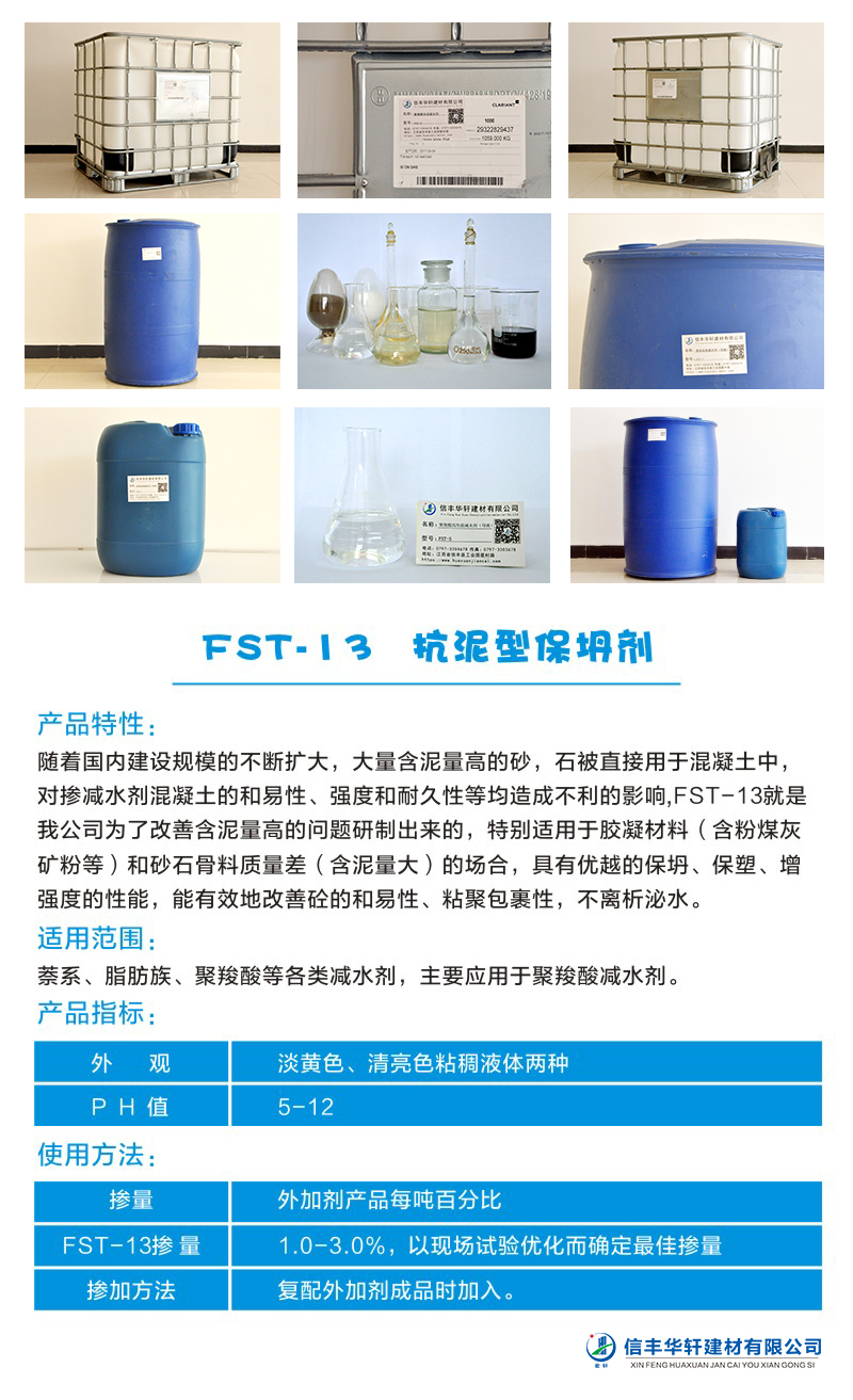 FST-13 抗泥型保坍劑